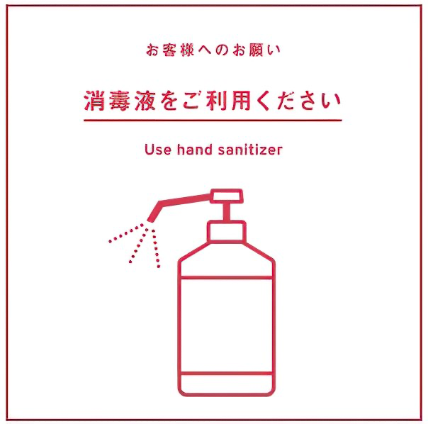 消毒液をご利用ください