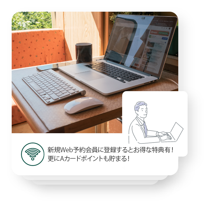 新規Web予約会員に登録するとお得な特典有！更にAカードポイントも貯まる！