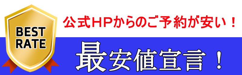 公式HP予約 最安値宣言！！