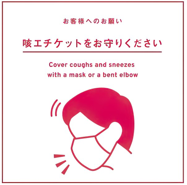 咳エチケットをお守りください