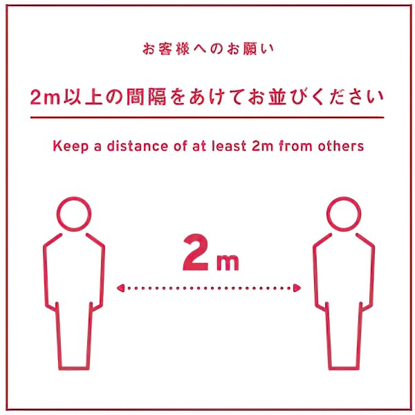 2m以上の間隔をあけてお並びください