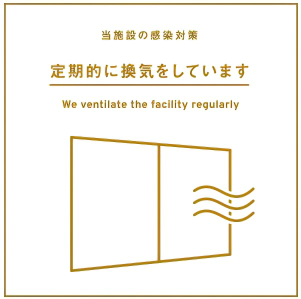 定期的に換気をしています