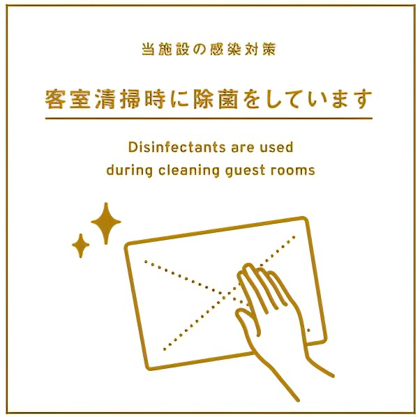 客室清掃時に除菌をしています