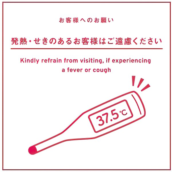 発熱咳のあるお客様はご遠慮ください