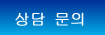 상담 문의