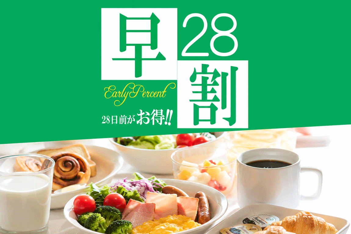 Aカード5％付与
【朝食バイキング付き】 
早割28♪早期予約がお得！