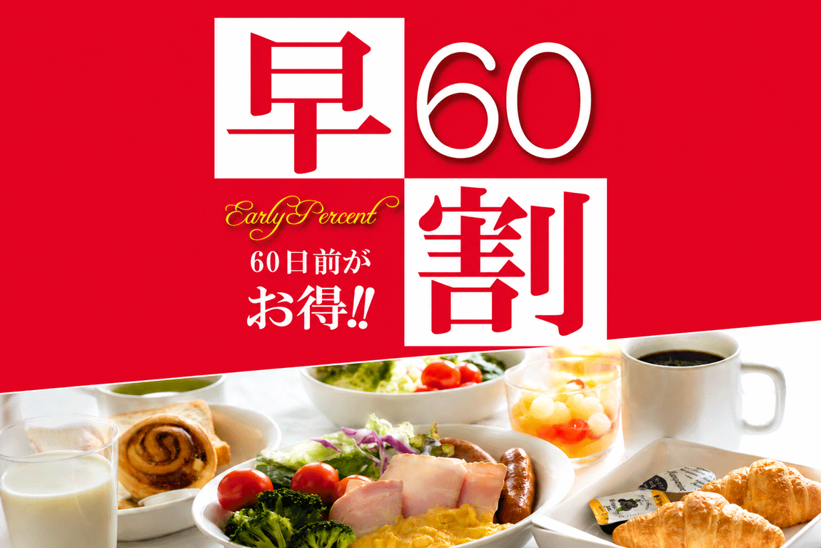 Aカード5％付与
【朝食バイキング付き】☆早割60☆
早期予約でとってもお得☆