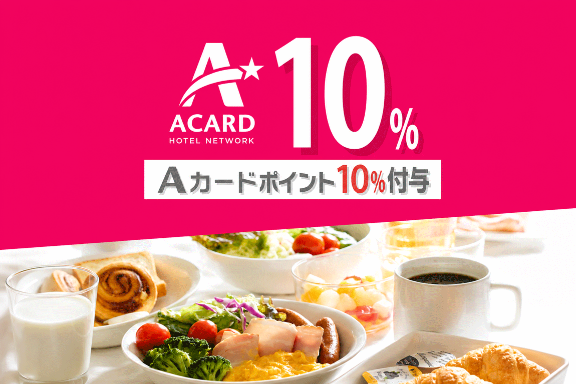 【朝食バイキング付き】
Aカードポイント10％付きプラン